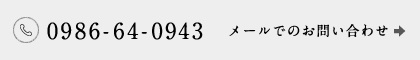 TEL:0986-64-0943　メールでのお問い合わせ