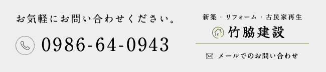 お気軽にお問い合わせください。TEL:0986-64-0943　竹脇建設