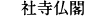 社寺仏閣