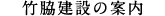 竹脇建設の案内