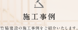 施工事例 竹脇建設の施工事例をご紹介いたします。